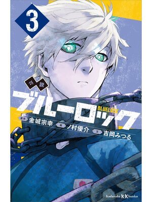 cover image of 小説　ブルーロック　３